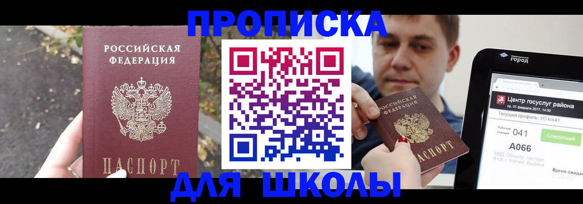 прописка для школы в Геленджике